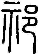 祁,說 文 ,書法字典